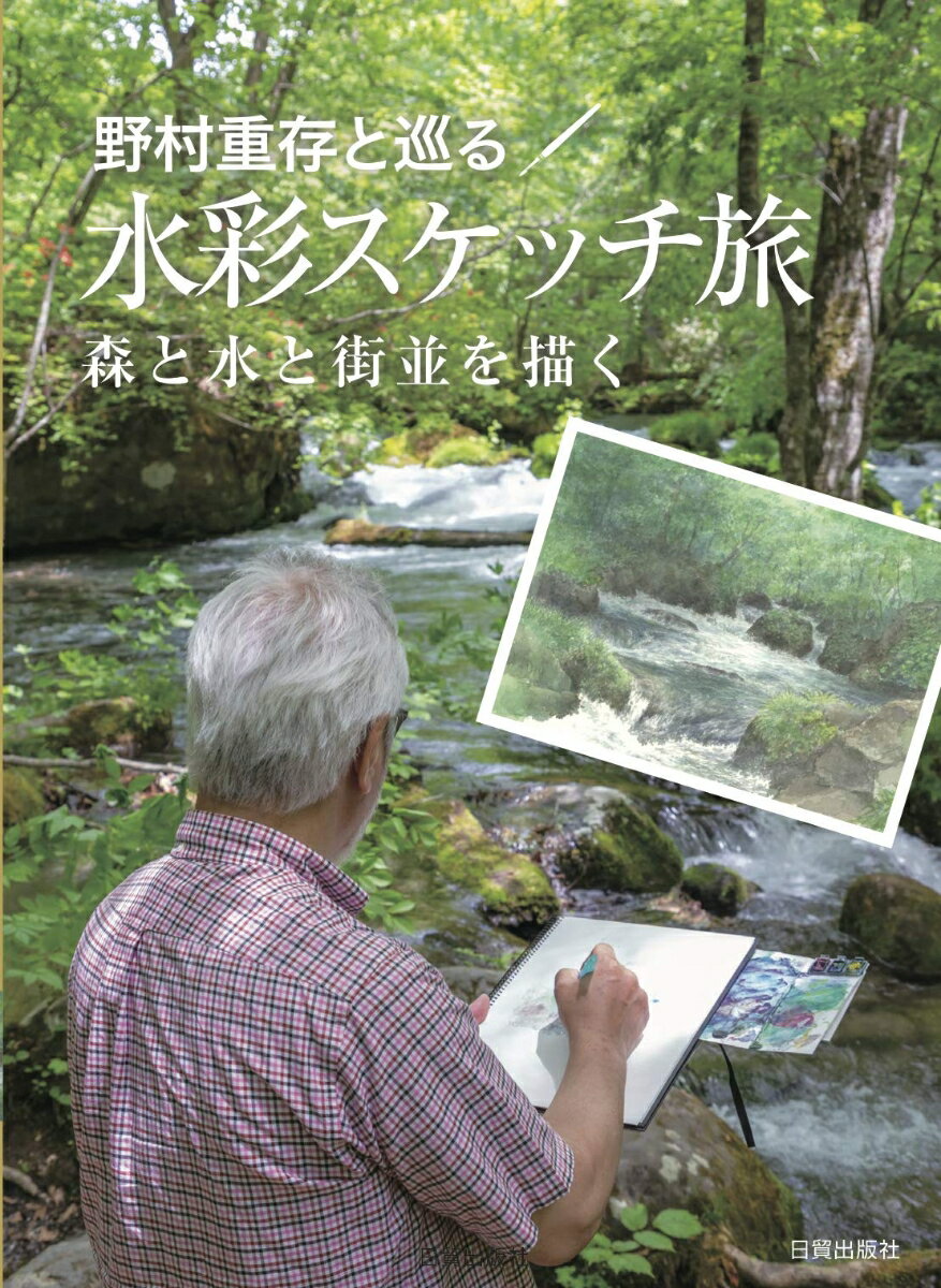 【謝恩価格本】野村重存と巡る 水彩スケッチの旅