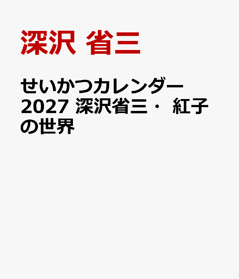 せいかつカレンダー 2027 深沢省三・紅子の世界