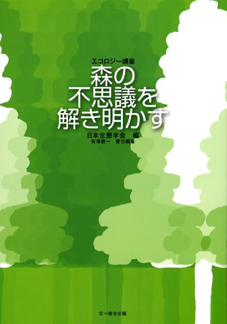 森の不思議を解き明かす エコロジ-講座 [ 日本...の商品画像