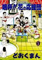 嗚呼！！花の応援団（5）