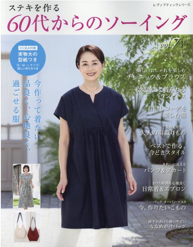 ステキを作る60代からのソーイング（vol．7）