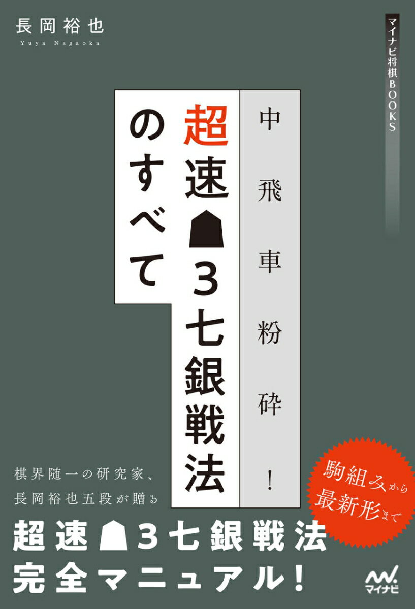 中飛車粉砕！超速▲3七銀戦法のすべて 長岡裕也