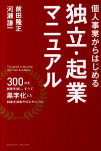 個人事業からはじめる独立・起業マニュアル [ 前田隆正 ]