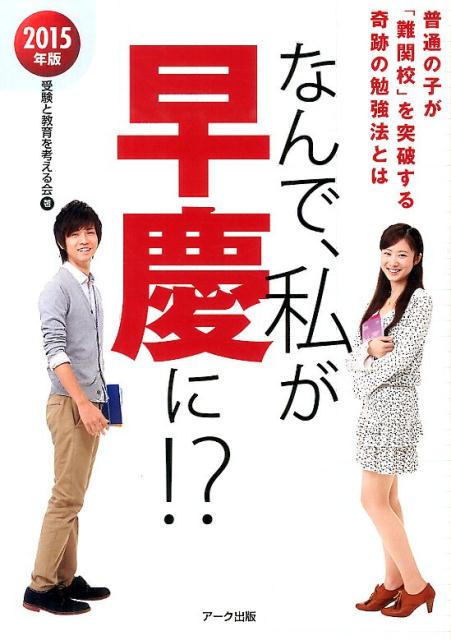 なんで、私が早慶に！？（2015年版）