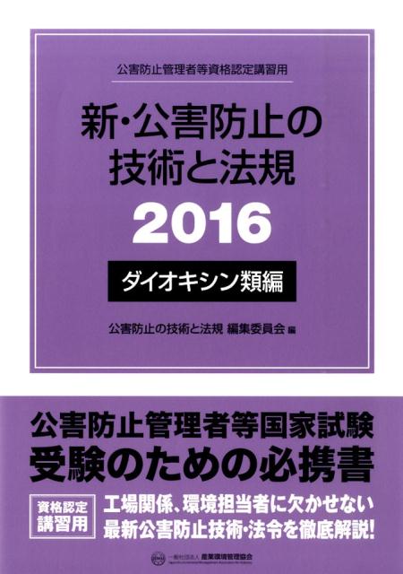 新・公害防止の技術と法規（2016　ダイオキシン類編）