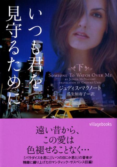 いつも君を見守るために　下