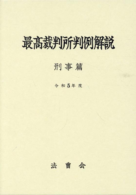最高裁判所判例解説 刑事篇（令和5年度）