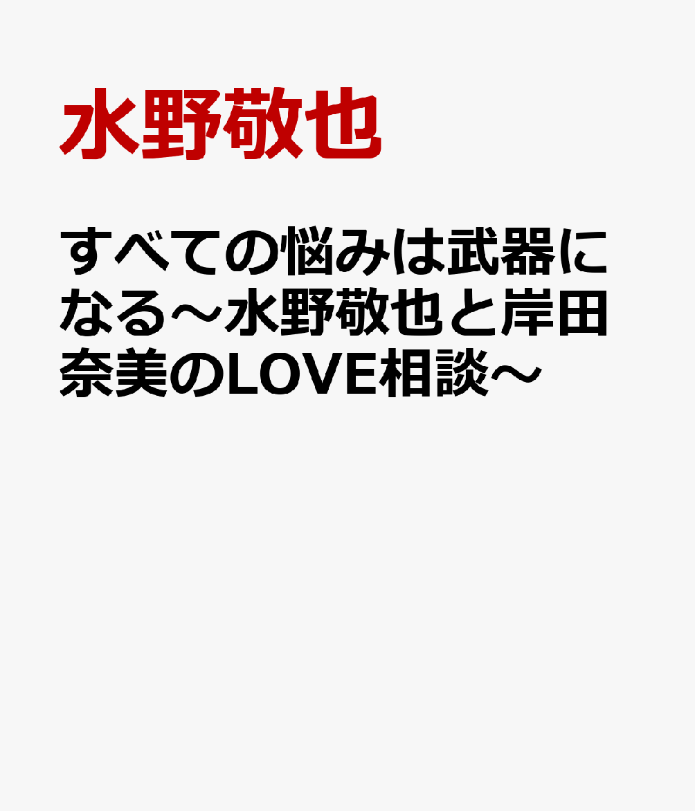 すべての悩みは武器になる〜水野敬也と岸田奈美のLOVE相談〜