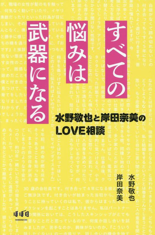 すべての悩みは武器になる〜水野敬也と岸田奈美のLOVE相談〜