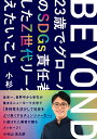 BEYOND 23歳でグローバル企業のSDGs責任者に就任したZ世代リーダーが伝えたいこと 小杉山 浩太朗