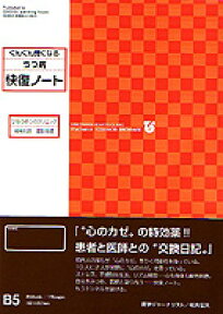 ぐんぐん良くなるうつ病快復ノート [ 渡部芳徳 ]