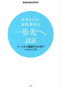 未来をひらく国際標準　2