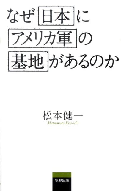 なぜ日本にアメリカ軍の基地があるのか