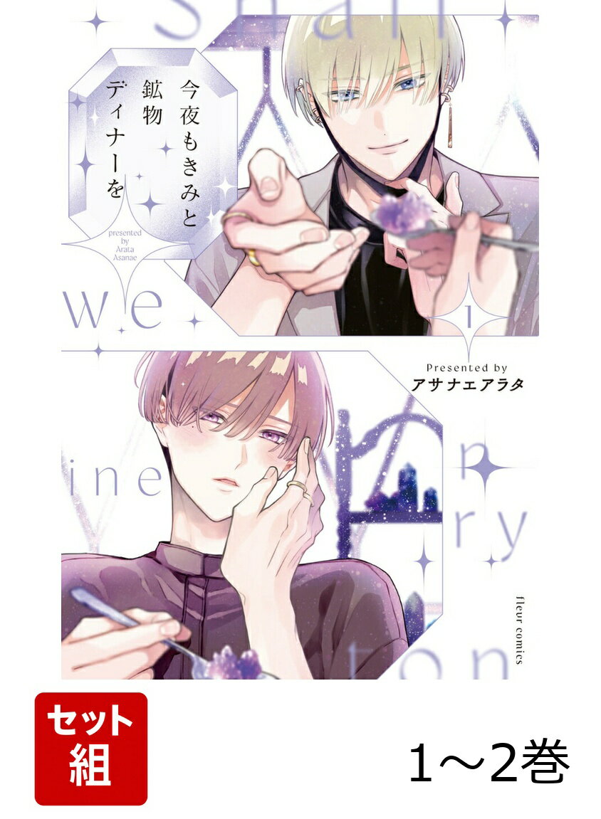 今夜もきみと鉱物ディナーを 1-2巻セット