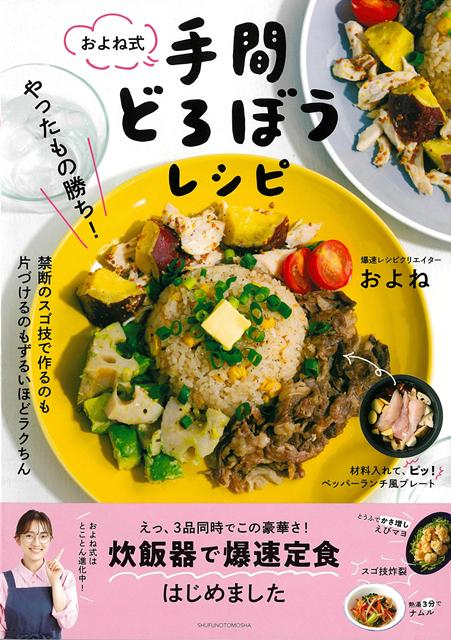 【バーゲン本】やったもの勝ち！およね式手間どろぼうレシピ