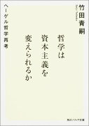 哲学は資本主義を変えられるか ヘーゲル哲学再考