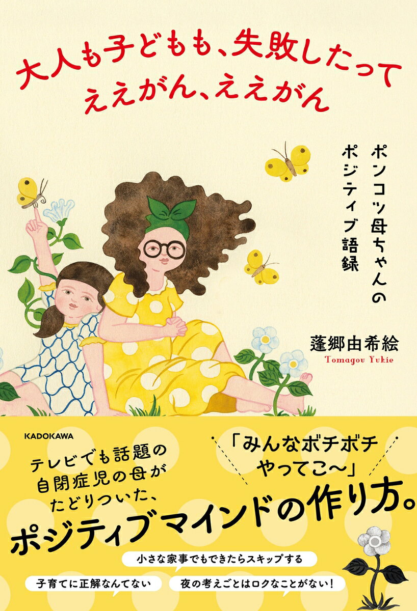 「小さな家事でもできたらスキップする」
「夜の考えごとはロクなことがない！」
知的障がいを伴う自閉症（自閉スペクトラム症）のある子どもを育てる、蓬郷(とまごう)由希絵さん。
さまざまな経験や幾度の失敗を経て生まれたポジティブな価値観と確かな言葉は、テレビやSNSを通して多くの反響を呼び、「そのポジティブマインドの秘訣を知りたい」という声が続出。
本書は、多くの人が抱える日々の悩みに対する著者ならでのポジティブ格言を一冊に収録。エピソードエッセイとともにまとめました。
人間関係、夫婦、子育て、職場、家事・暮らし、生き方……。
毎日を生きのび、少しでも健やかに乗り越えるためのヒントがいっぱい。
優しくも力強い言葉で、背中をさすりながらポンと後押ししてくれるような、そんな一冊です。
「みんなお互い、ボチボチやってこ〜！」
　
【目次】
1章　ポジティブマインドの作り方
2章　それでも落ち込んだら
3章　イライラしたり不安なときは