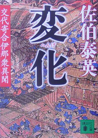 変化　交代寄合伊那衆異聞