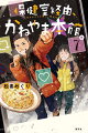 いま、イチバン中学生を癒やしている、シリーズ第７巻！「立て、戦え。諦めるな、自分を。諦めるな、人生を。」あなたは最高！誰よりもすごい。センスがあるよねえ。試合の結果やメディア、ＳＮＳのフォロワー数にふりまわされたふたりが選んだのは…！？