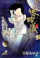 地球儀 1巻 表紙