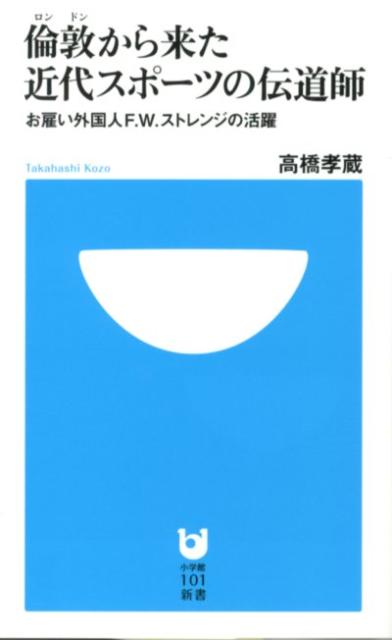 倫敦から来た近代スポーツの伝道師