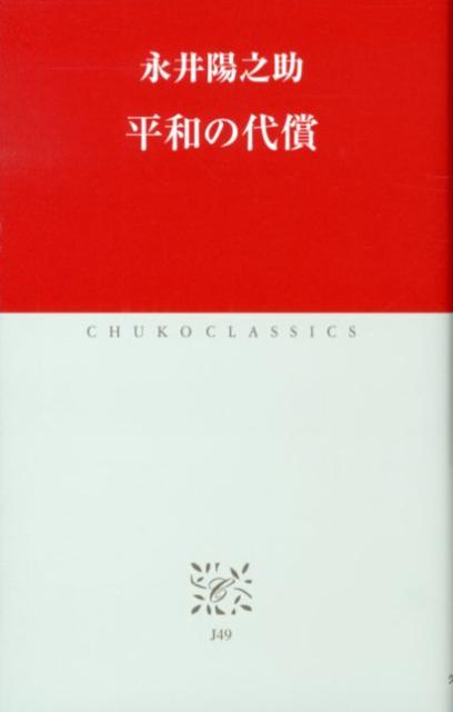 平和の代償