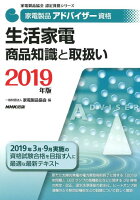 家電製品アドバイザー資格 生活家電商品知識と取扱い（2019年版）