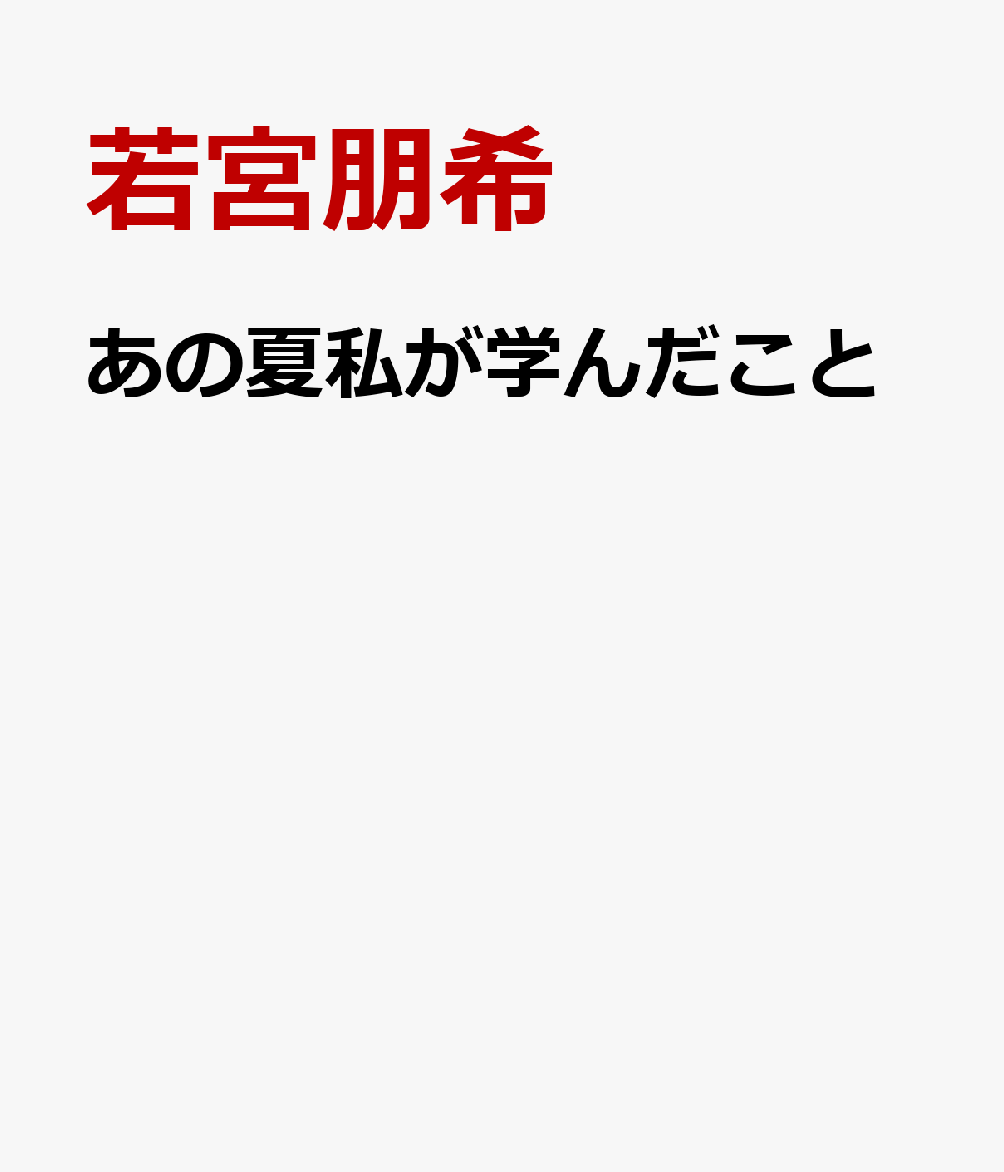 あの夏私が学んだこと