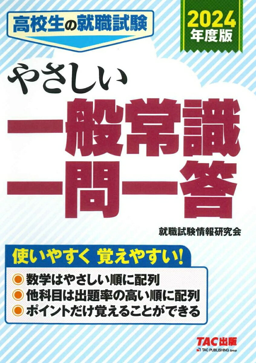 2024年度版 高校生の就職試験 やさしい一般常識一問一答 就職試験情報研究会