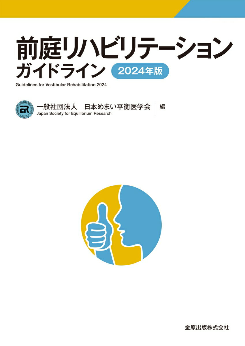 前庭リハビリテーションガイドライン 2024年版