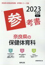 奈良県の保健体育科参考書（2023年度版） （奈良県の教員採用試験「参考書」シリーズ） 協同教育研究会