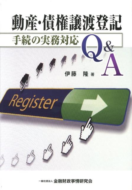 動産・債権譲渡登記手続の実務対応Q＆A