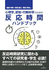 心理学，認知・行動科学のための反応時間ハンドブック [ 綾部　早穂 ]