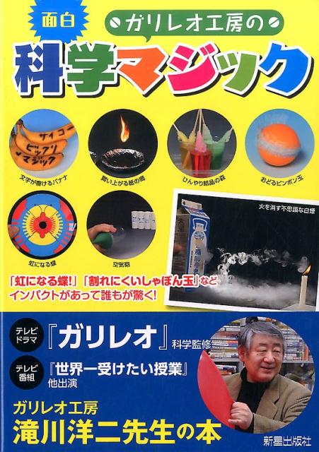 ガリレオ工房の科学マジック
