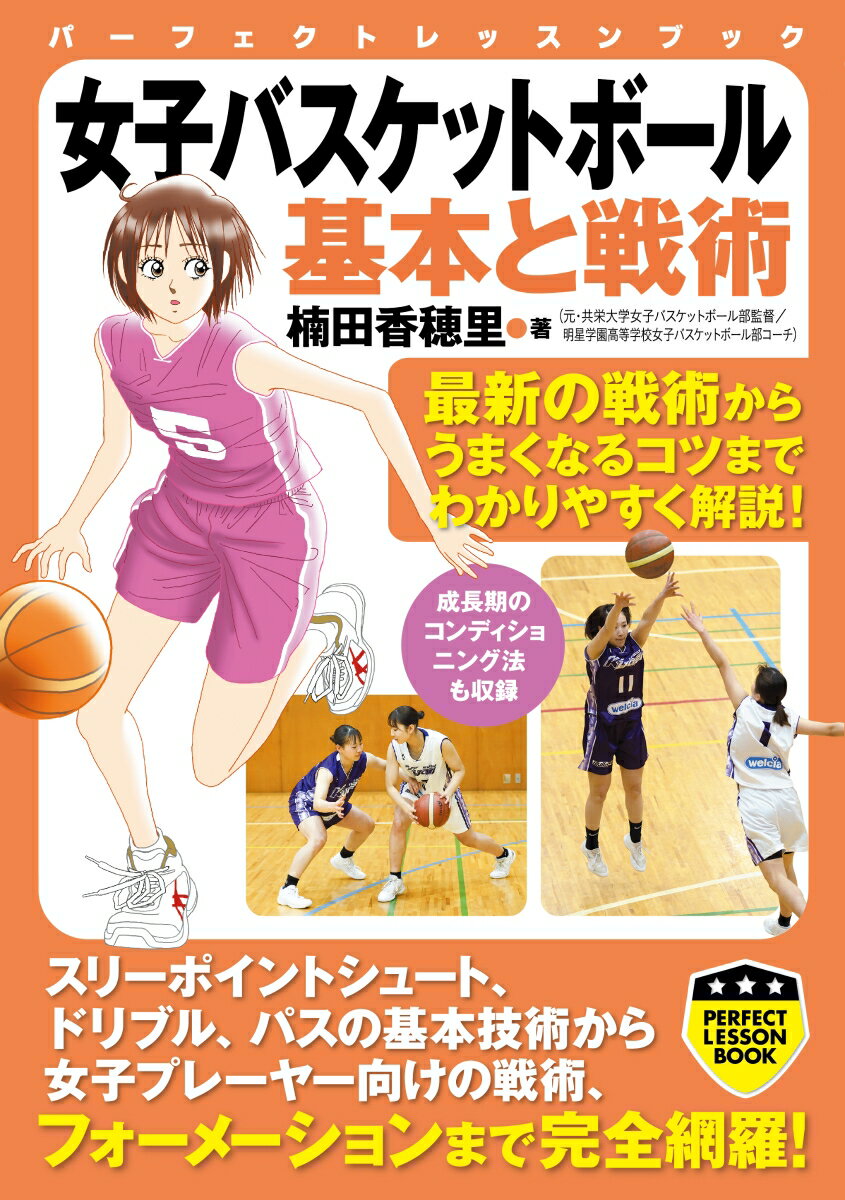 関連書籍 女子バスケットボール　基本と戦術 （パーフェクトレッスンブック） [ 楠田香穂里 ]