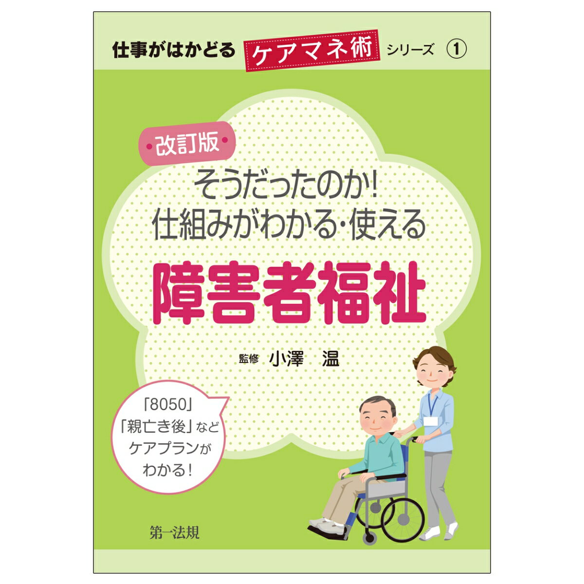 仕事がはかどるケアマネ術シリーズ1改訂版　そうだったのか！仕組みがわかる・使える障害者福祉