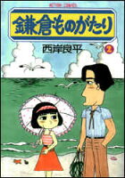 鎌倉ものがたり（2）