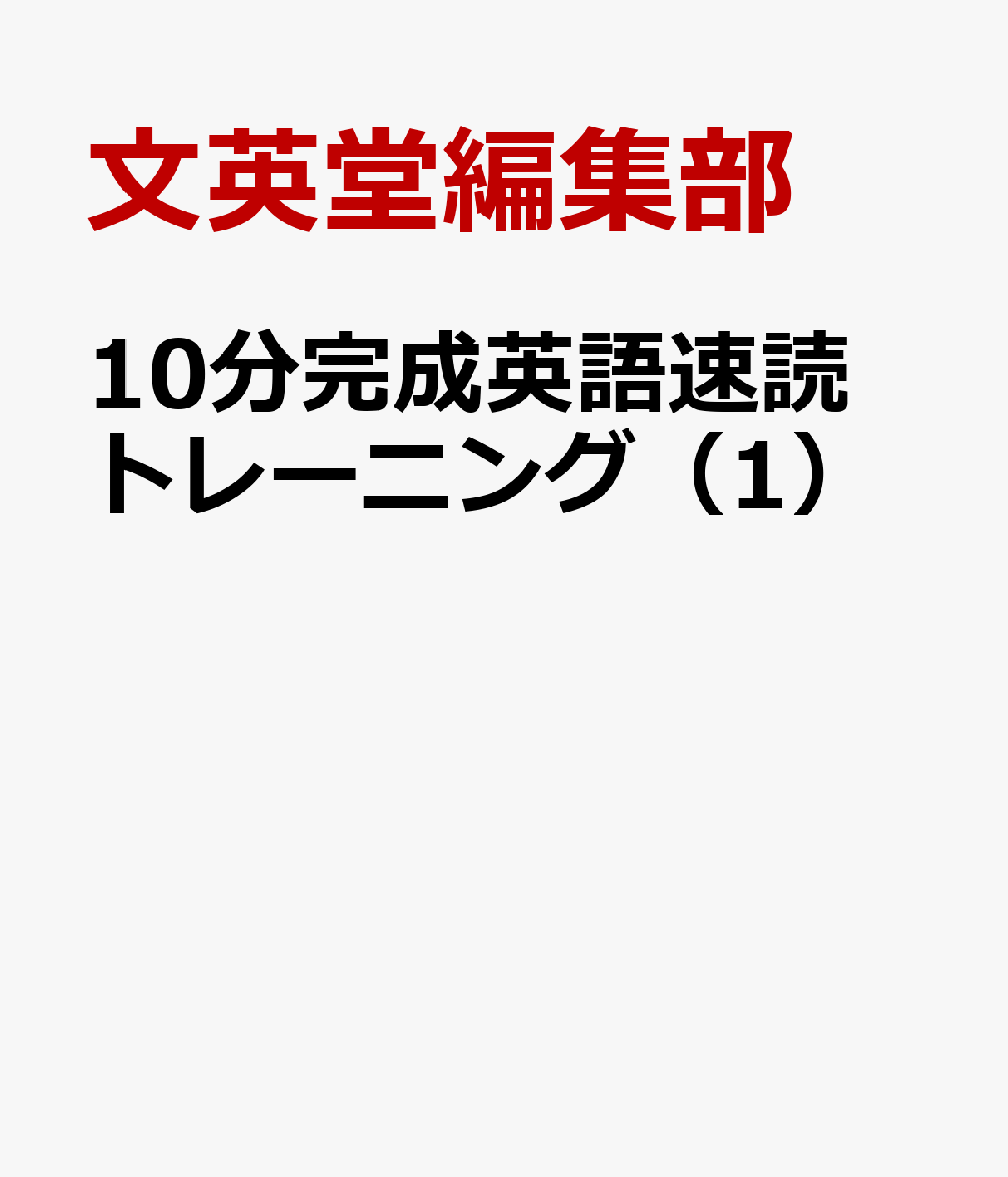 10分完成英語速読トレーニング（1）