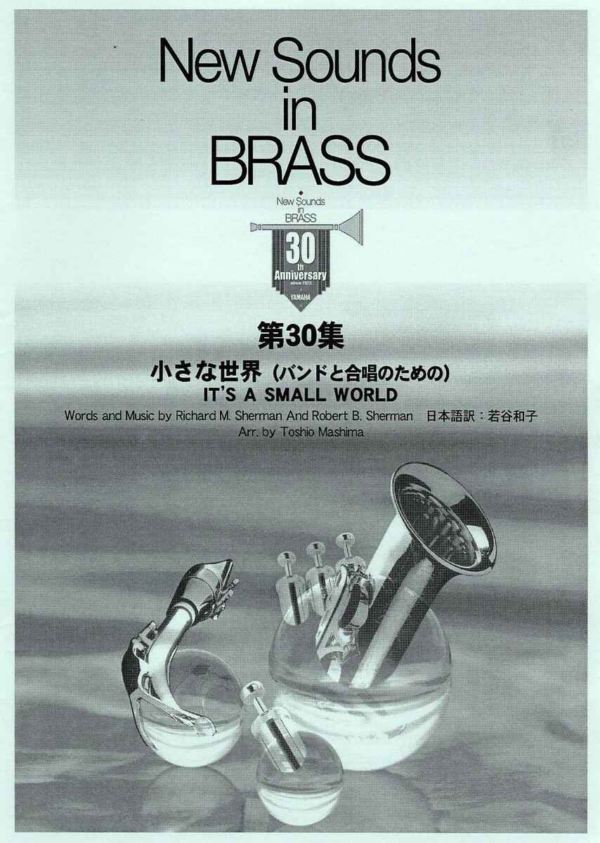 New Sounds in Brass NSB 第30集 小さな世界 〜合唱つき