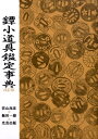 若山泡沫 飯田一雄（刀剣） 光芸出版ツバ コドウグ カンテイ ジテン ワカヤマ,ホウマツ イイダ,カズオ 発行年月：2009年03月 ページ数：246p サイズ：事・辞典 ISBN：9784769401360 第1章　後藤家（後藤本家の系譜／後藤家十七代の人々　ほか）／第2章　鐔工（甲冑師鐔／応仁鐔　ほか）／第3章　江戸金工（平田（七宝）派／横谷派　ほか）／第4章　京都金工（埋忠派／正阿弥派　ほか）／第5章　地方金工（庄内金工／仙台　ほか）／付録 本 ホビー・スポーツ・美術 格闘技 剣道 ホビー・スポーツ・美術 工芸・工作 刀剣・甲冑