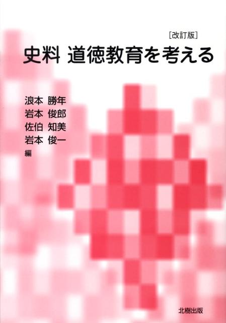 史料・道徳教育を考える改訂版