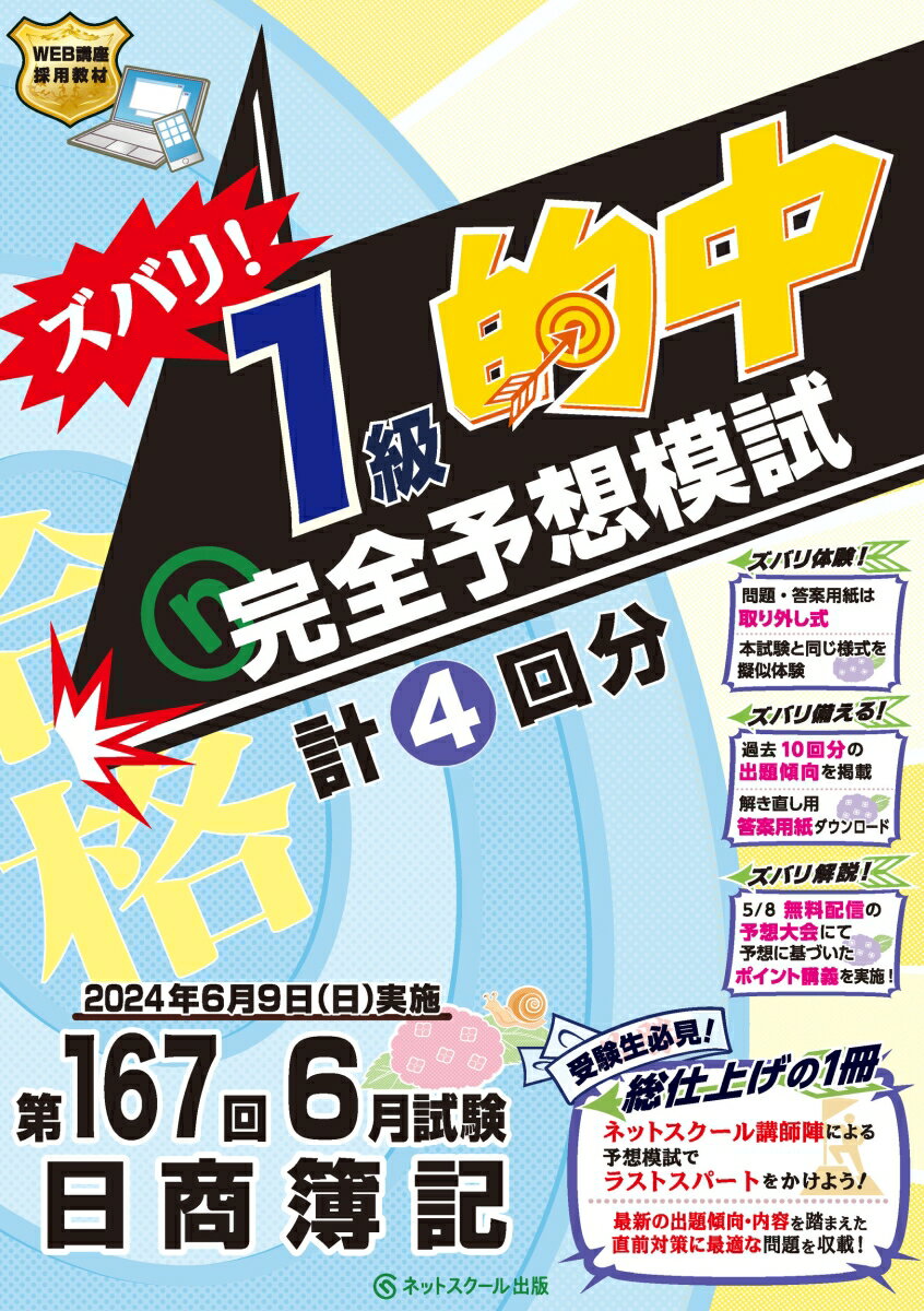 ズバリ体験！問題・答案用紙は取り外し式。本試験と同じ様式を擬似体験。ズバリ備える！過去１０回分の出題傾向を掲載。解き直し用答案用紙ダウンロード。ズバリ解説！５／８無料配信の予想大会にて予想に基づいたポイント講義を実施！受験生必見！総仕上げの１冊。ネットスクール講師陣による予想模試でラストスパートをかけよう！最新の出題傾向・内容を踏まえた直前対策に最適な問題を収載！