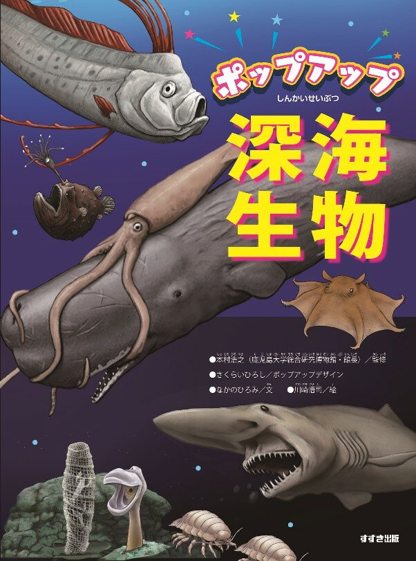 【謝恩価格本】ポップアップ　深海生物