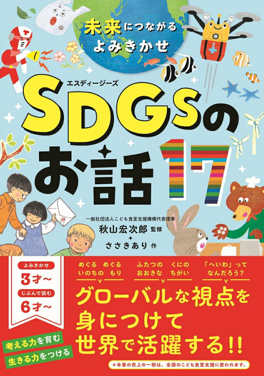 未来につながるよみきかせ SDGsのお話17 [ 秋山宏次郎 ]