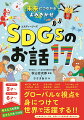 よみきかせで、自然にＳＤＧｓの１７の目標が理解できます。めぐるめぐるいのちのもり。ふたつのくにのおおきなちがい。「へいわ」ってなんだろう？グローバルな視点を身につけて世界で活躍する！！考える力を育む。生きる力をつける。よみきかせ３才〜、じぶんで読む６才〜。