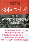 文庫　昭和二十年　第5巻　女学生の勤労動員と学童疎開 （草思社文庫） [ 鳥居 民 ]