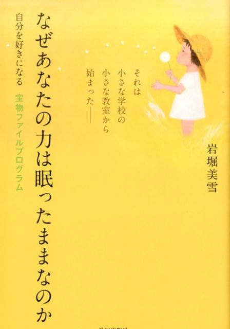 大人版宝物ファイルプログラムは、長所に目を向け、いろいろなものをファイルに入れて形として残していきます。そうすることで自分も知らなかった自分を発見し、自分を好きになる自己成長のプログラムです。大人版宝物ファイルプログラムを実践して自分も知らなかった新しい扉を開ける。自分を好きになる。その結果、もともと持っている力が花開き、これまで以上に楽しくて輝く人生を送る人が増えてきています。５万人以上に感動を与えてきた、自己肯定感を育てる魔法のメソッドを公開。