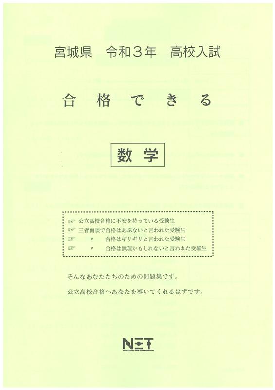 宮城県高校入試合格できる数学（令和3年度）