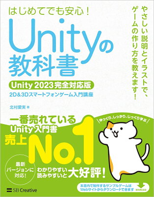 Unityの教科書 Unity 2023完全対応版