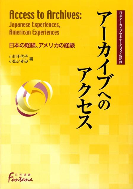 アーカイブへのアクセス